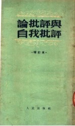 论批评与自我批评 增订本 第5版