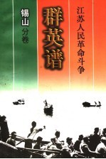 江苏人民革命斗争群英谱 锡山分卷