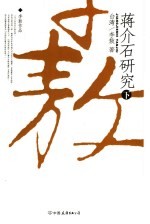 蒋介石研究 下