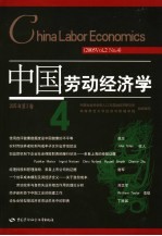 中国劳动经济学 2005年 第2卷 第4期