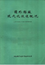 国外船厂现代化改造概况