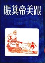 跟美帝算账 第3版