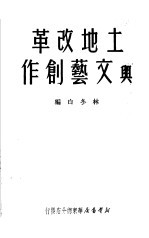 土地改革与文艺创作