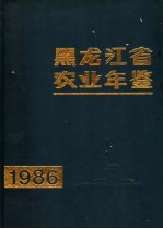 黑龙江省农业年鉴 1986