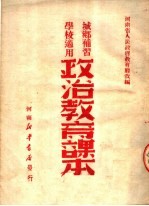 政治教育课本 城乡补习学校适用