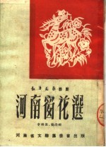 河南窗花选