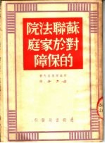 苏联法院对于家庭的保障