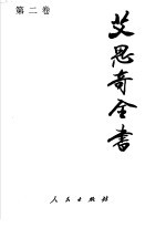 艾思奇全书 第2卷 1936-1940