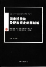国家赔偿法及配套规定新释新解 第2版
