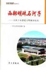 西部明珠石河子 石河子市创建文明城市纪实