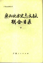 广西地方史志文献联合目录 下