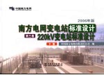 南方电网公司变电站标准设计 第3卷 220kV变电站标准设计 下