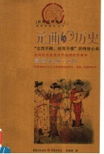 元曲的历史 赏读元曲100首 彩图经典藏本