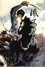 铁马风尘 续集