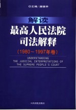 解读最高人民法院司法解释 1980-1997年卷