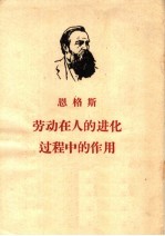 劳动在人的进化过程中的作用 第6版