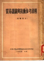 贸易组织与技术参考资料 运输部分