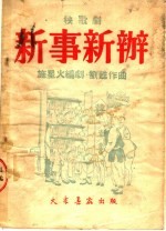 秧歌剧 新事新办 第2版