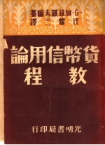 货币信用论教程 第4版