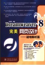 Dreamweaver 8完美网页设计 疑难解析篇