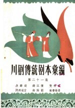 川剧传统剧本汇编 第21集
