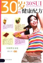 中国养生文化 30岁的建康配方