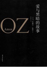 奥兹作品 爱与黑暗的故事