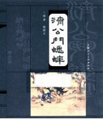 古代民间故事 济公斗蟋蟀