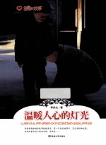 温暖人心的灯光