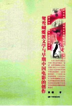 鸳鸯蝴蝶派文学与早期中国电影的创作