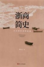 浙商简史