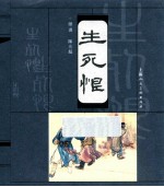 古代民间故事 生死恨