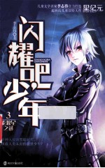 闪耀吧,少年 3 能源星之谜