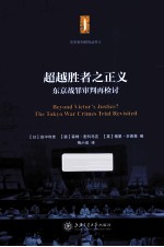 超越胜者之正义 东京战罪审判再检讨