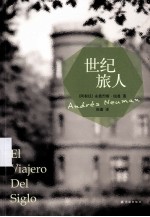 世纪旅人