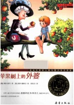 苹果树上的外婆 升级版 国际大奖小说