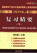 复习精要 深度辅导教材 下
