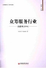众筹服务行业白皮书 2014