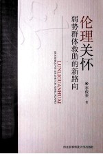 伦理关怀 弱势群体救助的新路向