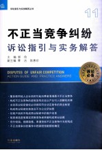 不正当竞争纠纷诉讼指引与实务解答 11