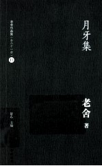老舍作品集 月牙集
