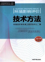 环境影响评价技术方法  2014年版