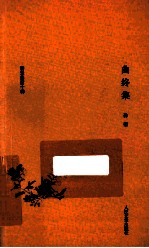 耕堂劫后十种 10 曲终集