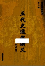五代史通俗演义 6