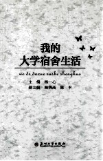 我的大学宿舍生活
