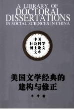美国文学经典的建构与修正 1979-2003年《诺顿美国文学选集》研究