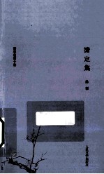 耕堂劫后十种 3 澹定集