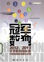 冠军数独 2012、2013世界数独锦标赛中国选拔赛赛题及详解
