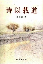 诗以载道
