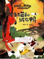 张秋生猫童话系列 发条猫和绒布鸭